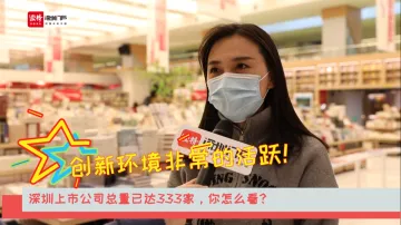 新闻路上说说说｜深圳上市公司总量已达333家，你怎么看？