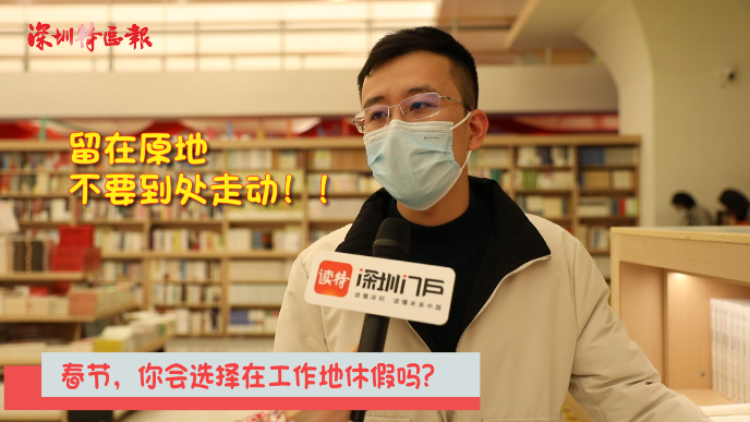 新闻路上说说说丨深圳市民积极响应“春节尽量在工作地休假”号召