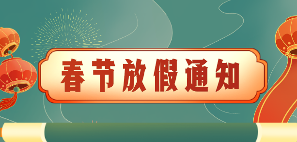 2021年福田区行政服务大厅春节放假通知来啦！