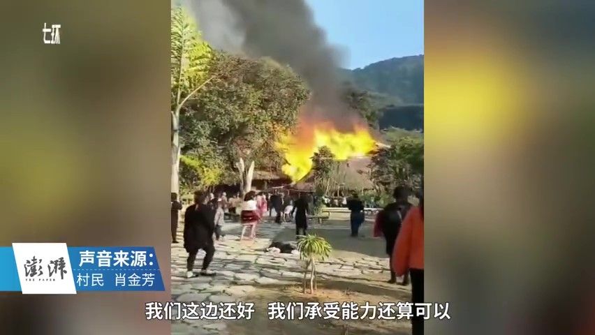云南沧源翁丁老寨火灾已扑灭，村民：基本上都烧完了