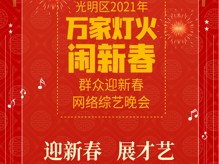 我要上光明春晚！光明区新春网络综艺晚会作品征集ing，赶快来报名！