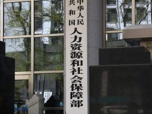 人社部启动2021年西部和东北地区人力资源市场建设援助计划