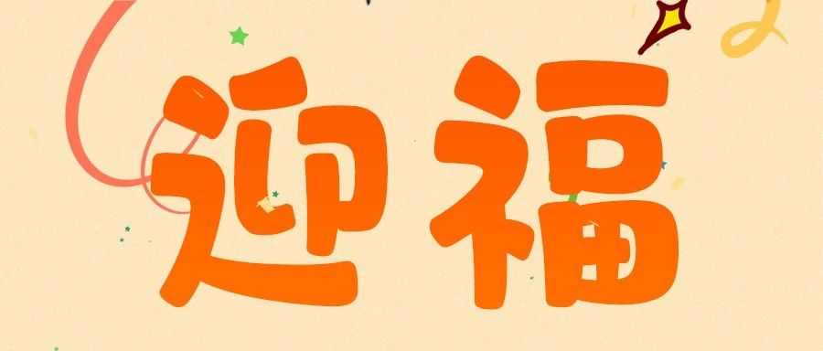 “我在光明过年 show出家乡新年味” 有奖征集活动开始啦！ 快来看看这次征集啥？