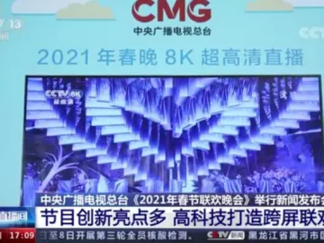 揭秘春晚首次8K直播的背后：中国标准走到世界前列 