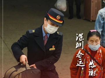 深圳春运，感谢“护航者”