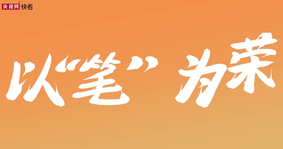 以“笔”为荣