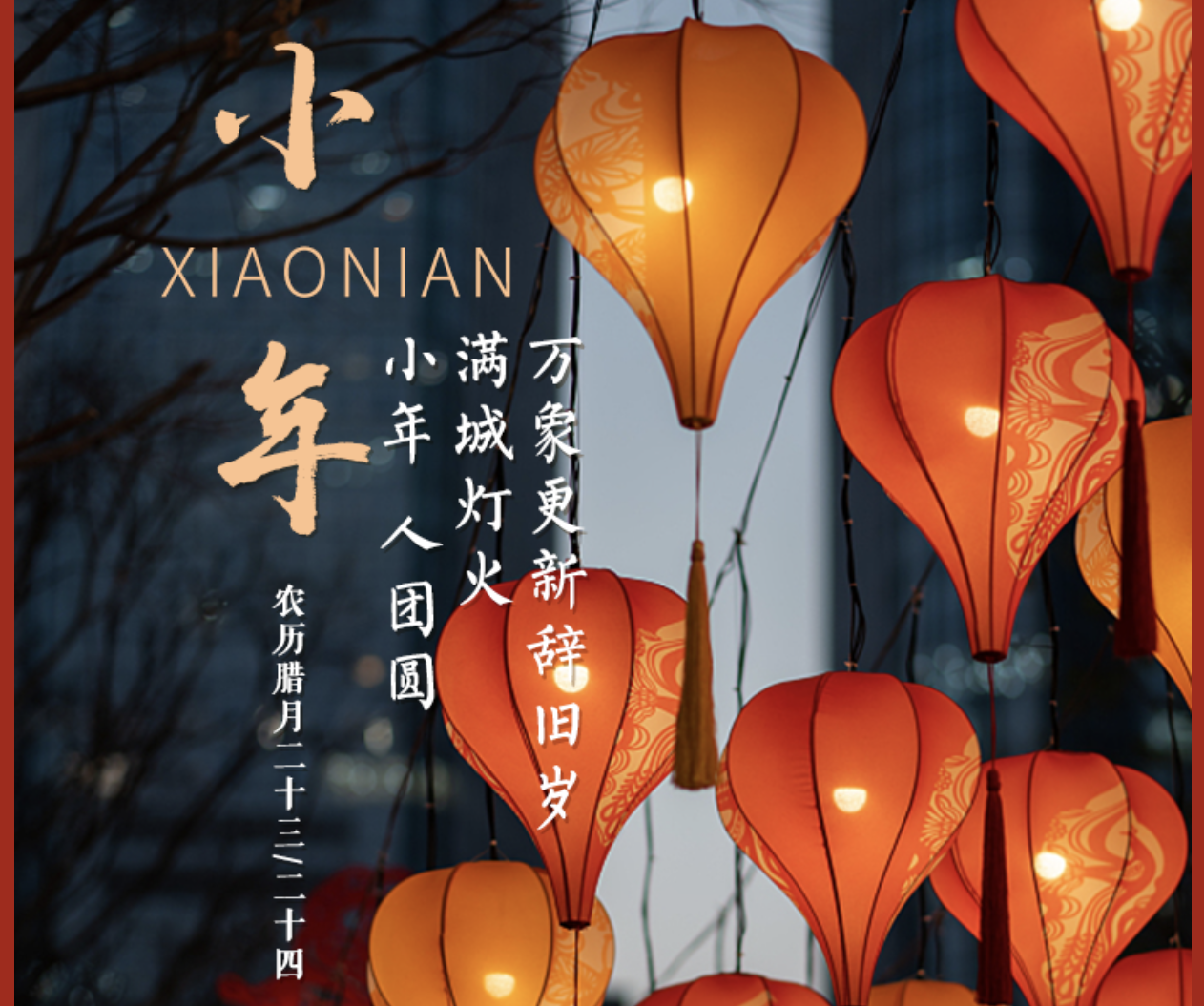 张灯结彩迎小年～这份特殊春联，请贴好！