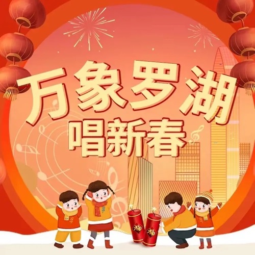 罗湖春节“气氛组”已就位！线上K歌，最高可领2888元！
