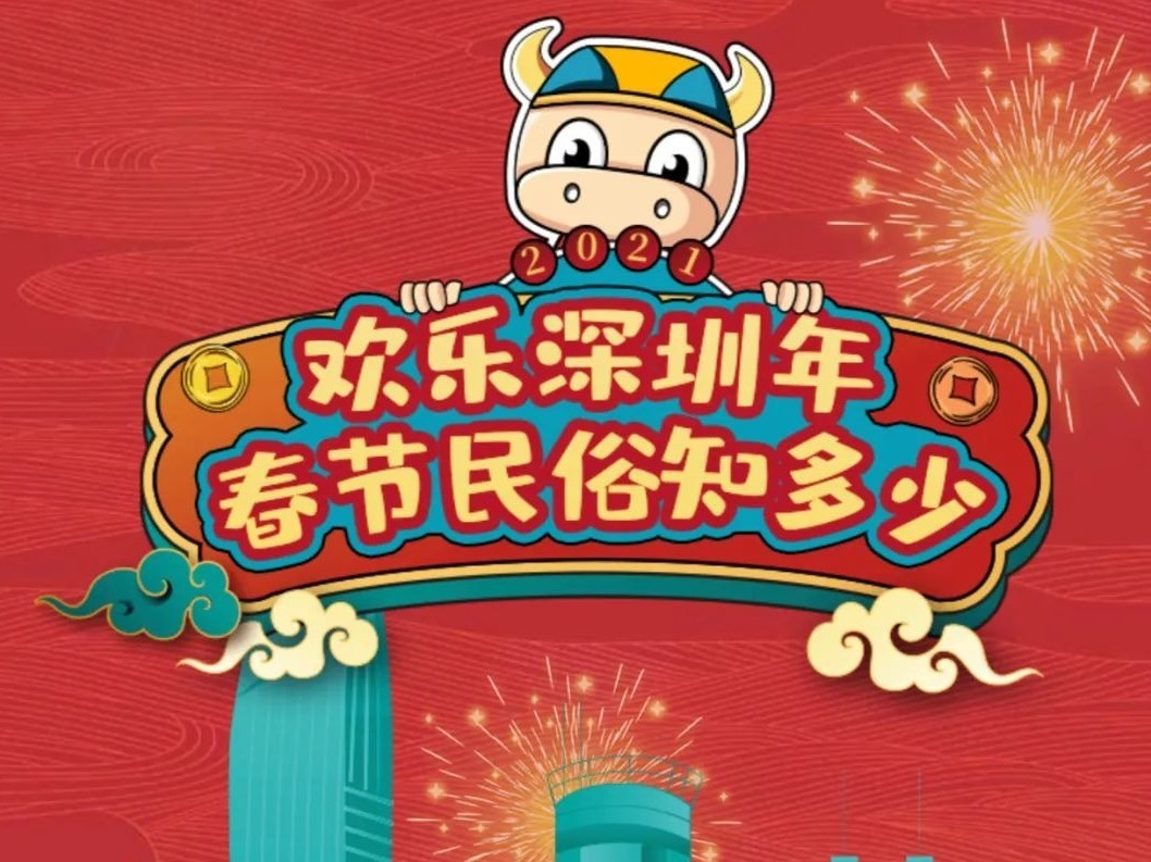 欢乐深圳年，春节民俗知多少