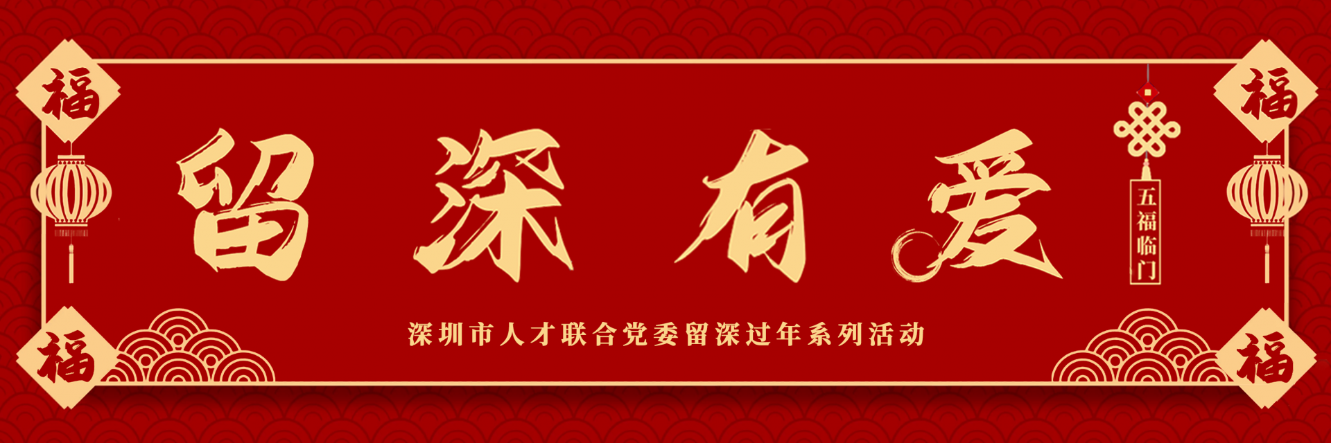深圳市人才联合党委发出倡议：留深过年，党员带头！