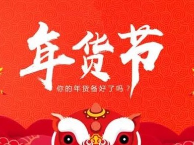 全国网上年货节收官，深圳地区网销成交额占全省34%