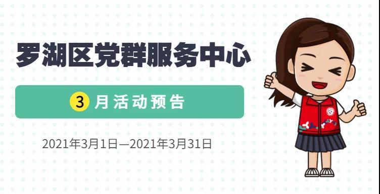 阳春三月！宜：来罗湖区党群服务中心参加活动！