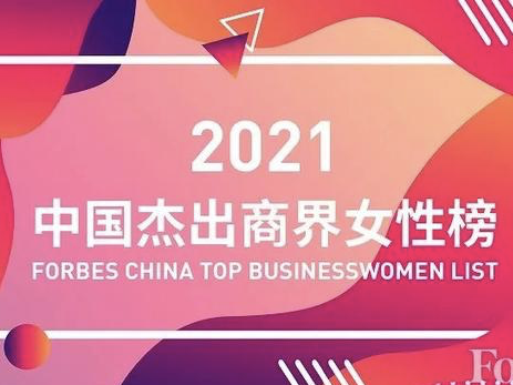 福布斯中国发布2021年度中国杰出商界女性榜，广东3人跻身榜单前5位