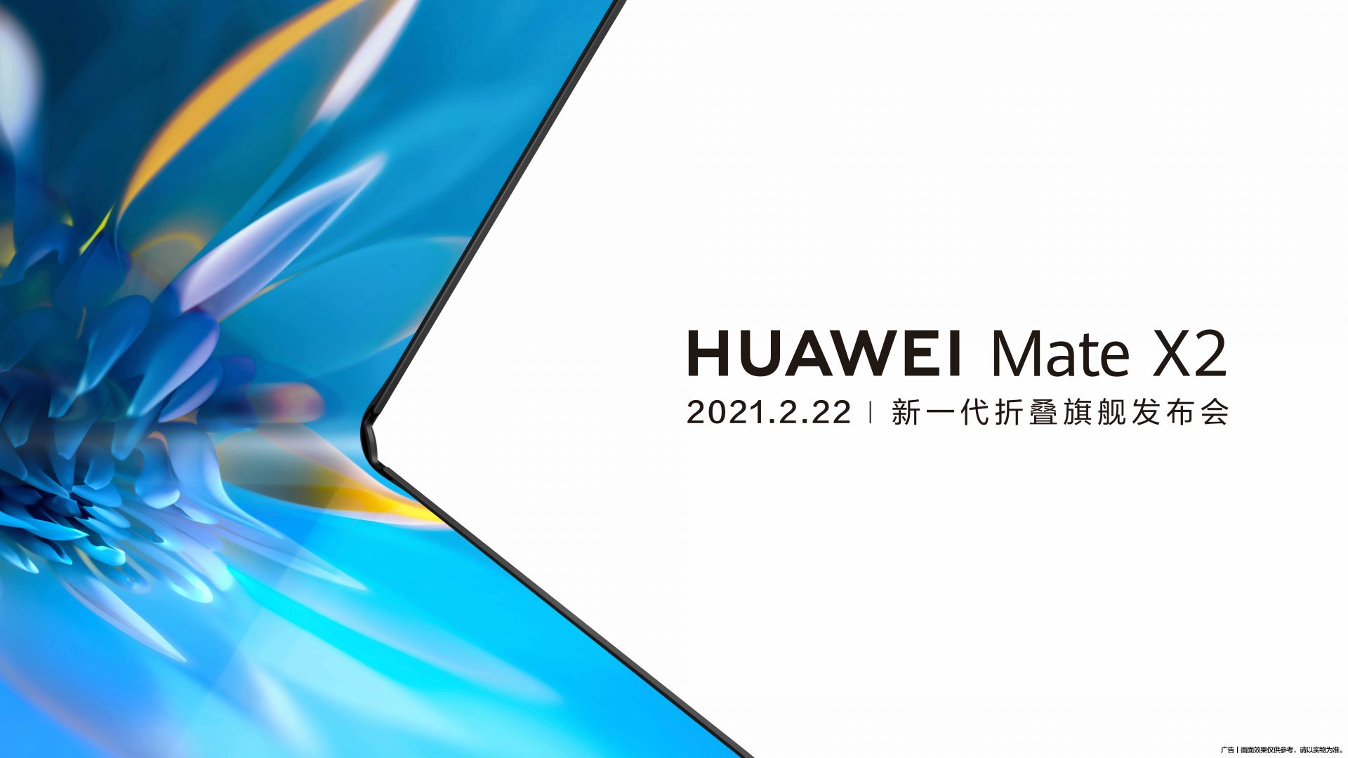 直播回顾 | HUAWEI Mate X2新一代折叠旗舰线上发布会