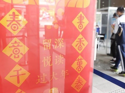 品味书香 留深过个阅读年
