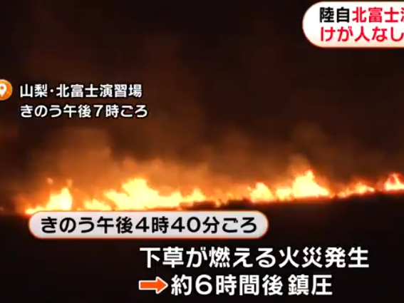 日本自卫队训练场发生大规模火灾，事发时美军正在附近训练