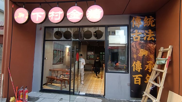 光明街道80年历史本土美食“陈氏下村烧猪” 成功试炉得以传承