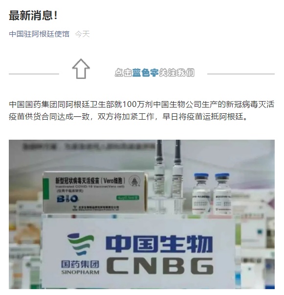 中国国药同阿根廷就新冠疫苗供货合同达成一致
