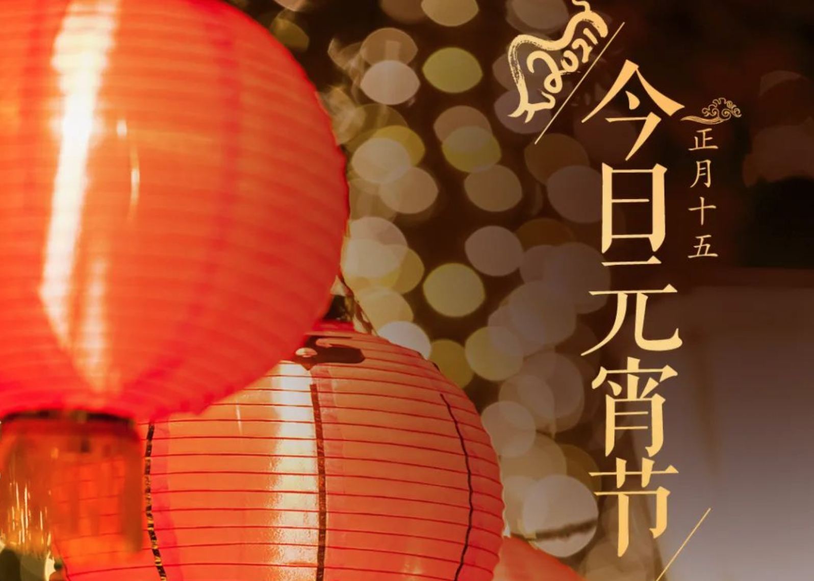 今日元宵节，道一声平安团圆