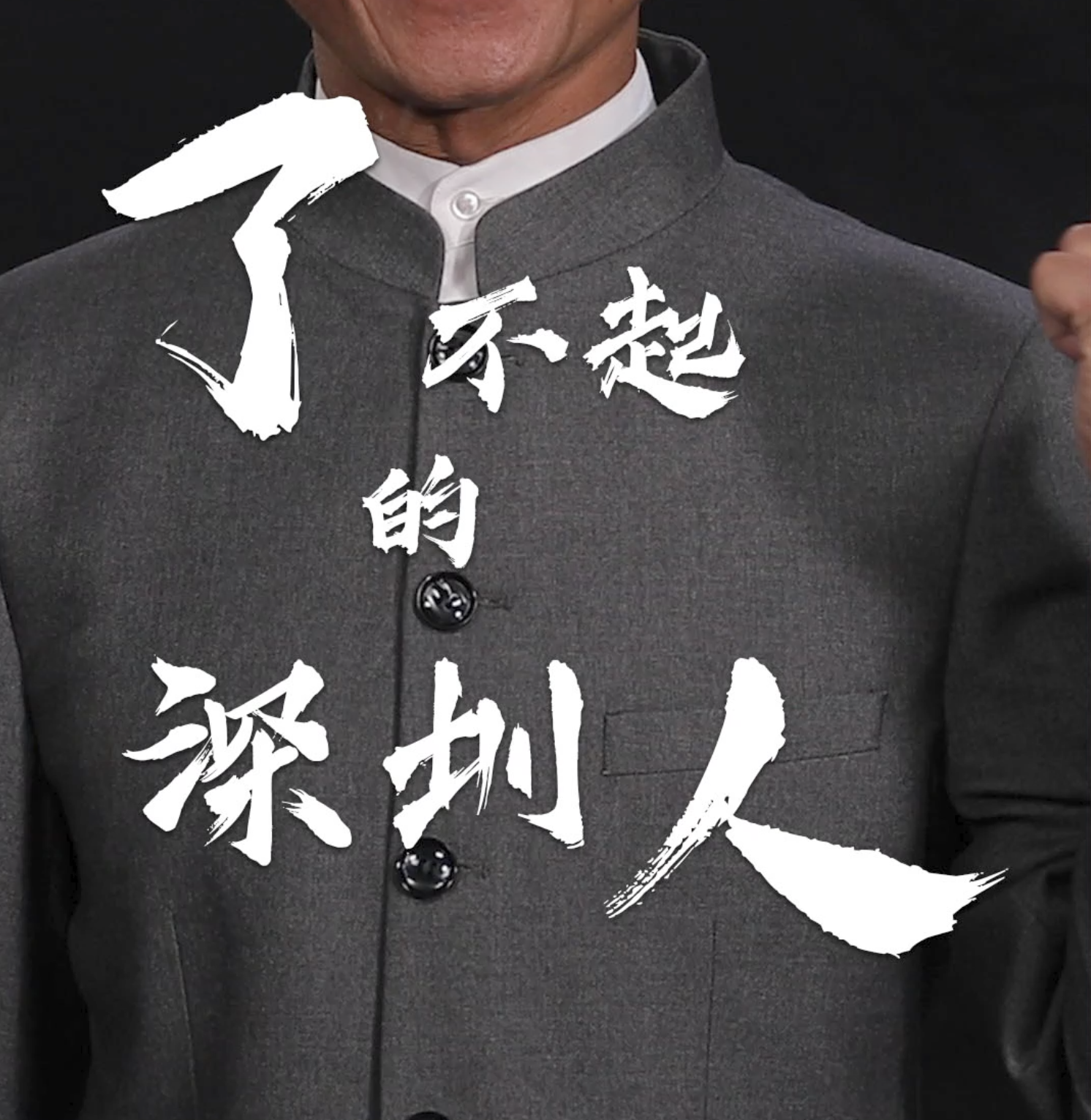 奥利给｜奥利给大叔为深圳献诗