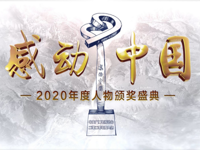 不凡的2020年，《感动中国》何以“平凡”取胜？ 