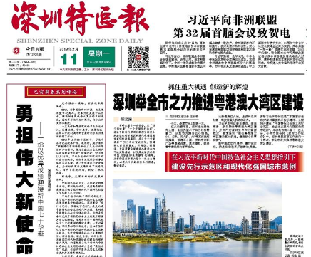 特别关注 | 激励特区人牢记“先行示范” 战略定位 ——浅谈深圳特区报“以优异成绩迎接新中国七十华诞” 新春系列评论