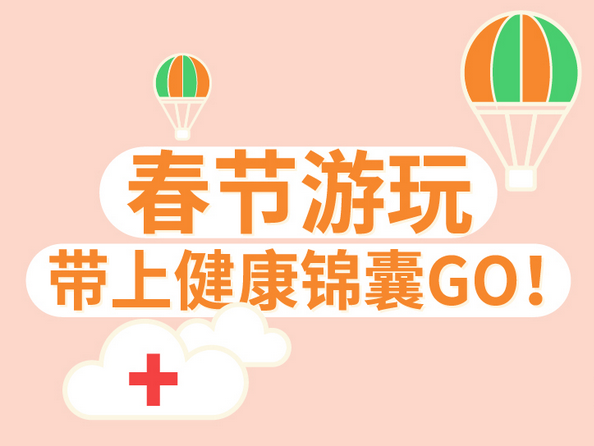 春节游玩，带上健康锦囊GO!