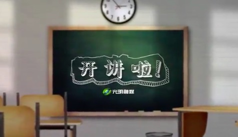 《开讲啦！》第四课：用书香沁润人生
