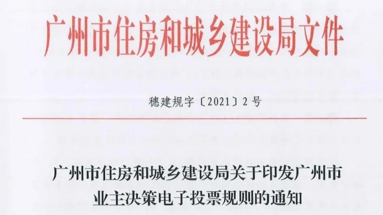 《广州市业主决策电子投票规则》正式印发！