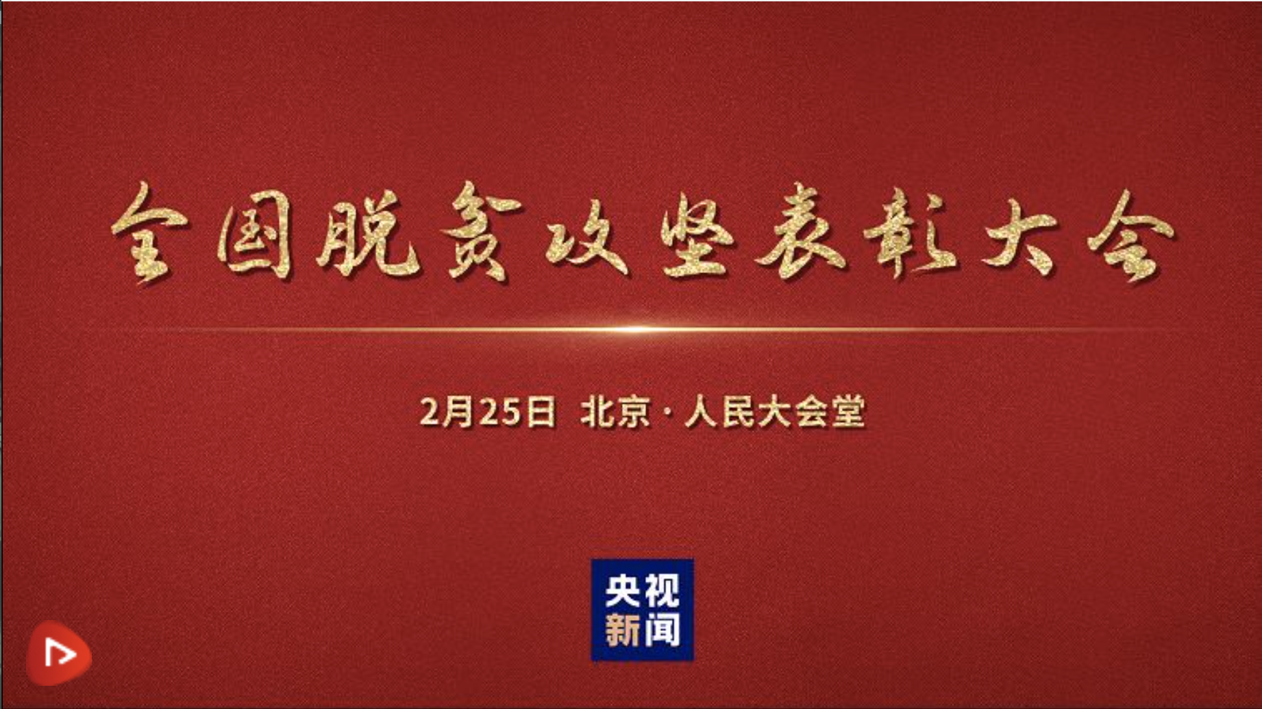 直播回顾 | 全国脱贫攻坚总结表彰大会在京隆重举行