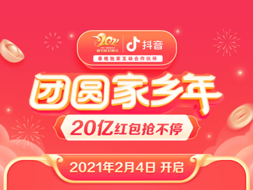 抖音春节活动上线，将发20亿元红包