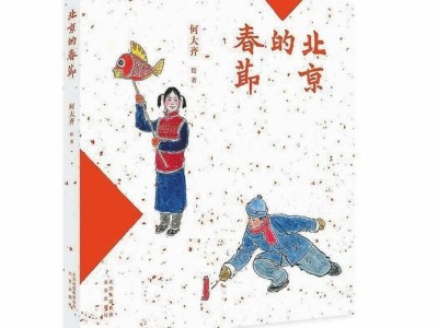 《北京的春节》：从腊月初八到正月十五 