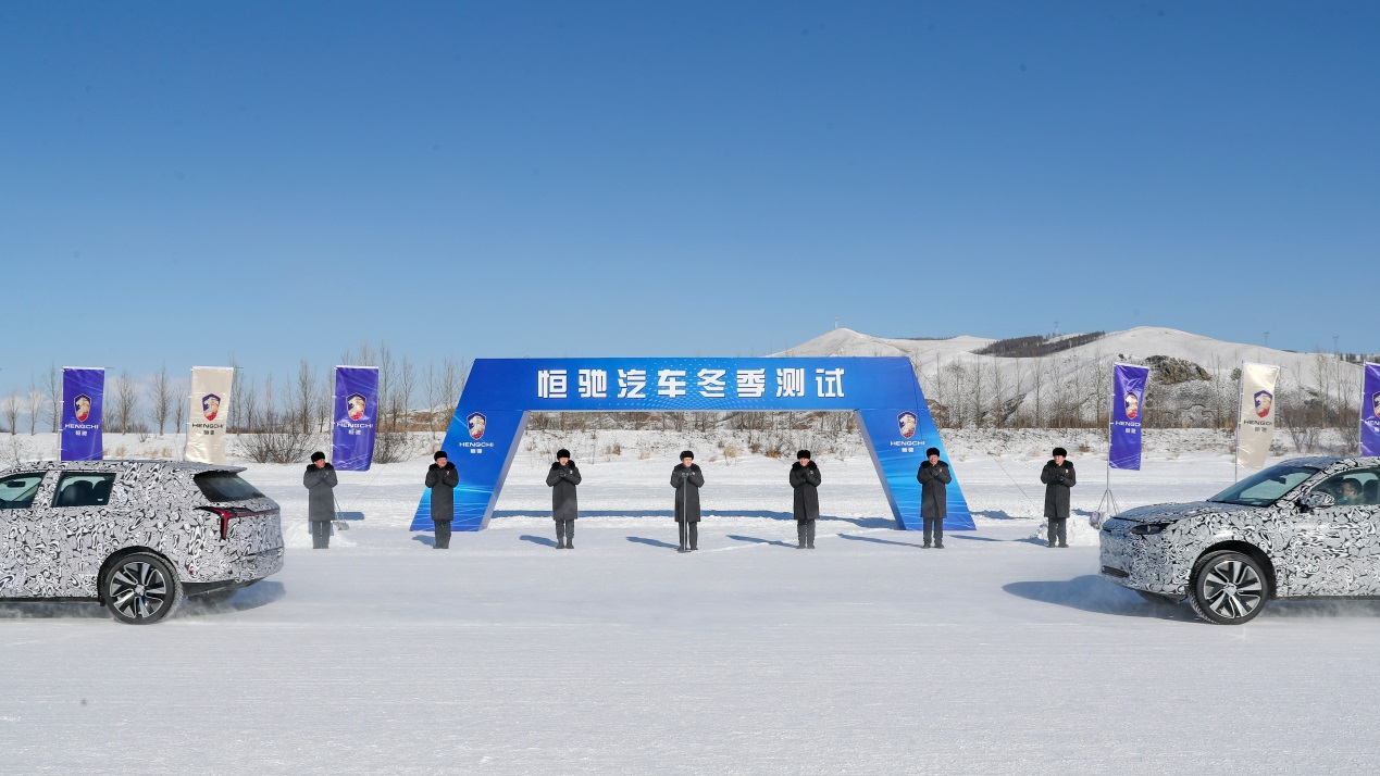 量产近了！恒驰汽车仅用2年实现“从0到冬测”