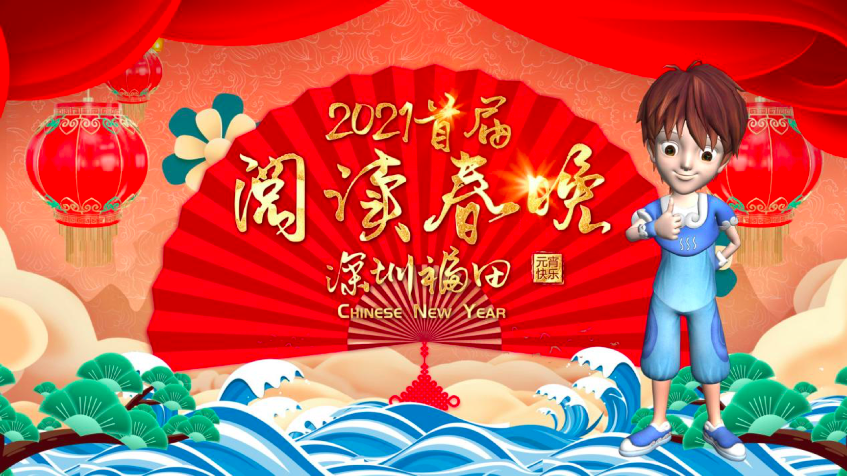 首届（2021）阅读春晚元宵节精彩上演 虚拟主持人“冒险小王子”包小龙与孩子们共度佳节