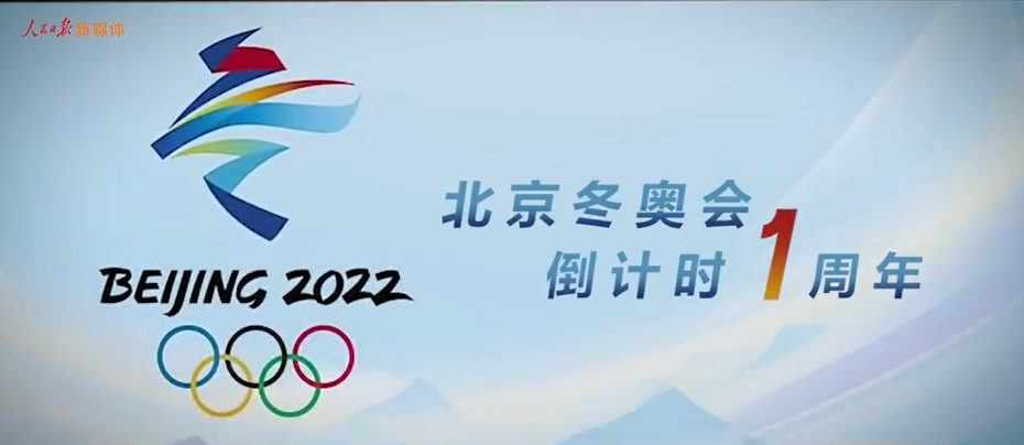 北京冬奥会倒计时MV来了！2022 相约北京