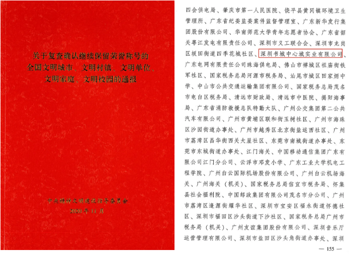 好消息！深圳中心书城继续保留“全国文明单位”荣誉称号