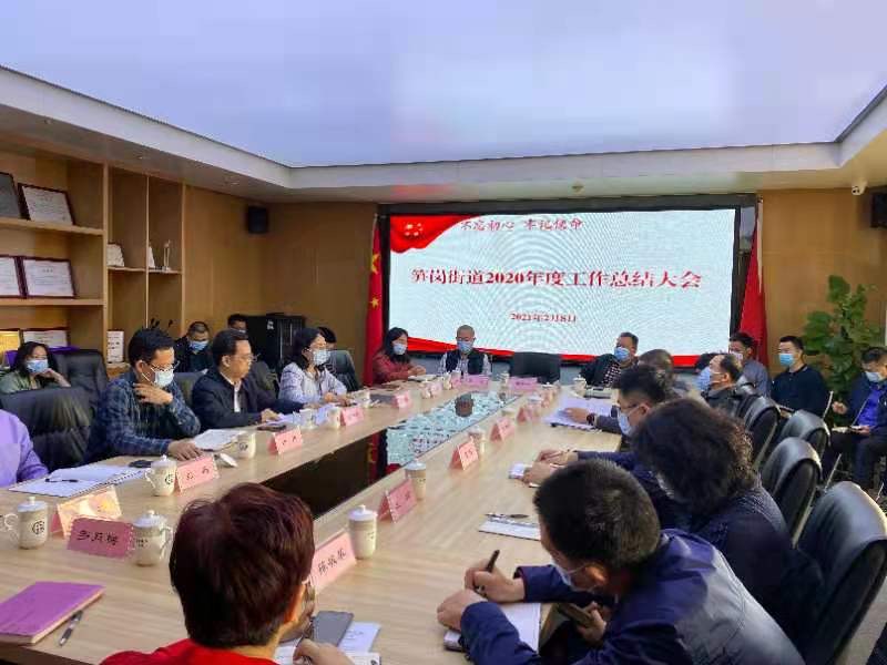 笋岗街道召开2020年度工作总结大会，齐心共建“品质笋岗、魅力城区”