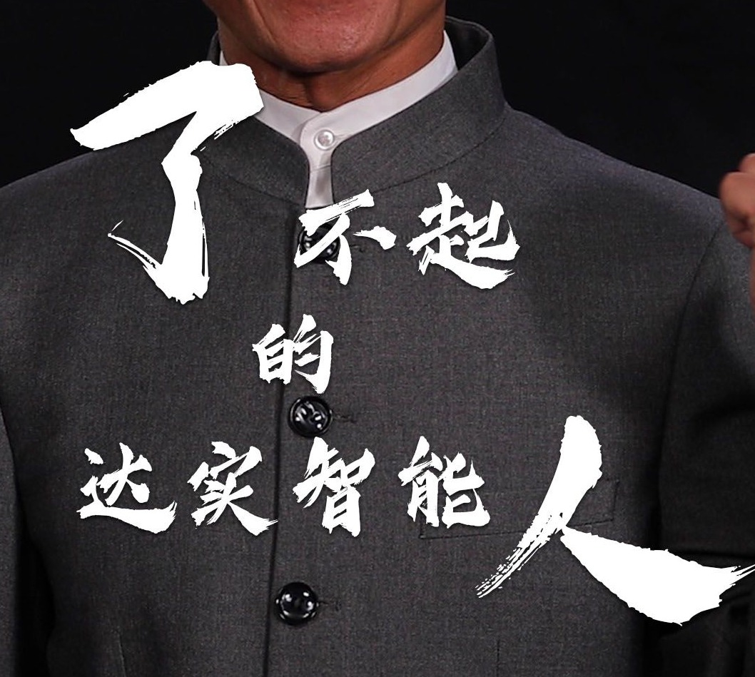 奥利给｜了不起的达实智能人