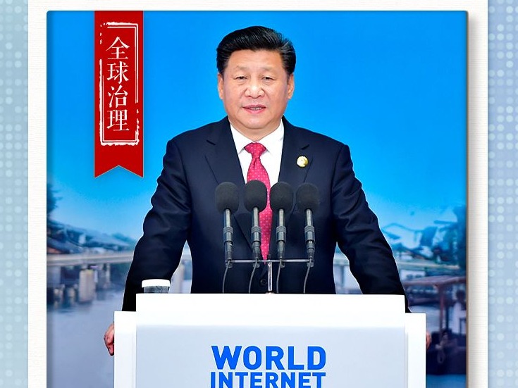 习近平引经据典纵论网络强国 | 全球治理篇