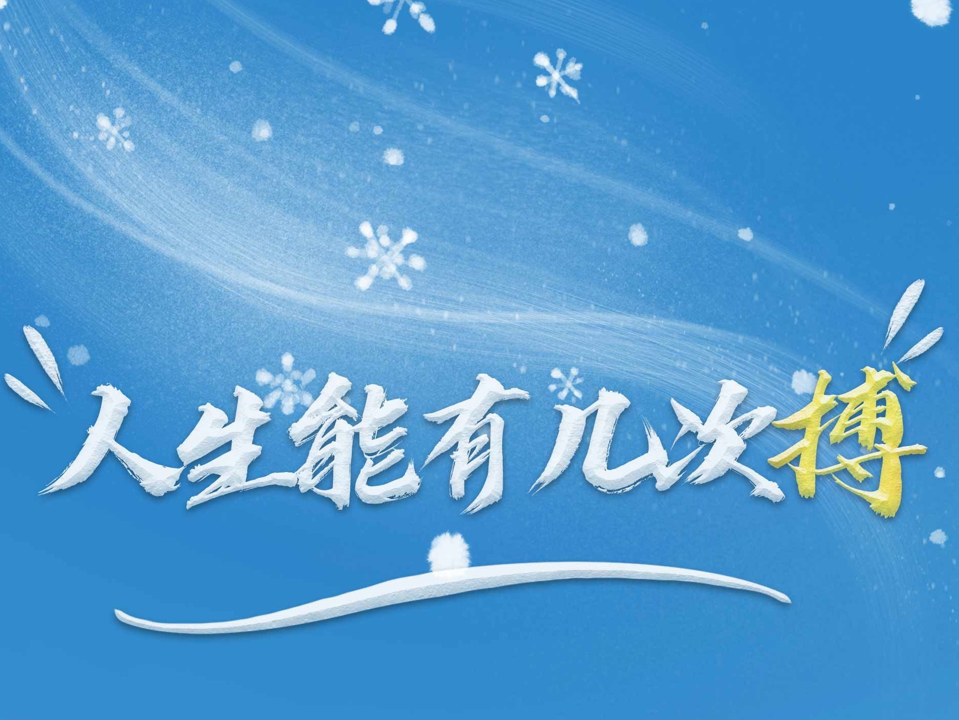 习近平的冬奥情缘丨人生能有几次搏