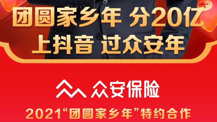 保险科技浪潮升温，众安保险特约赞助“团圆家乡年”