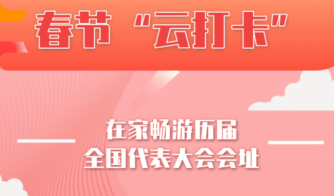 “云打卡”红色地标，春节在家畅游党的历届全国代表大会会址！