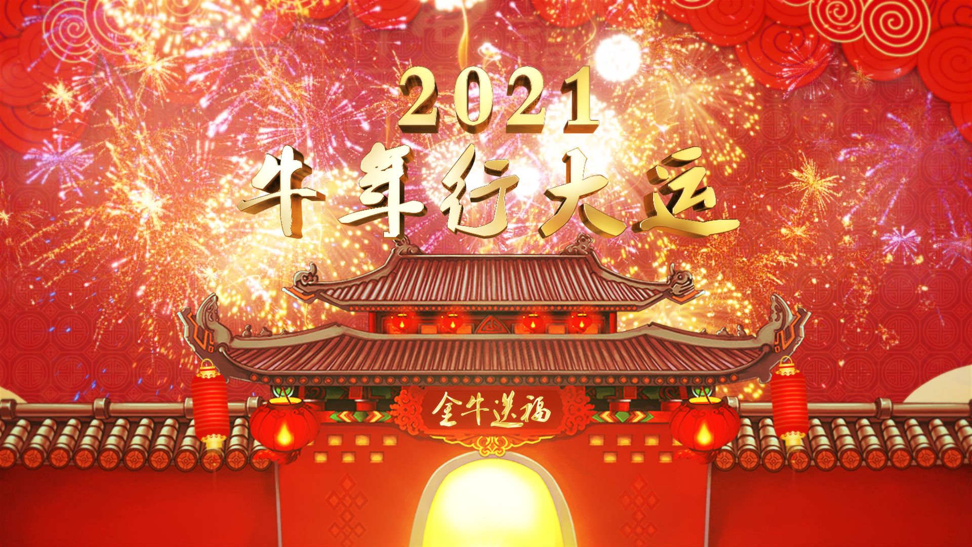 牛年牛运牛起来！深圳特区报 读特客户端与您一起欢喜过大年