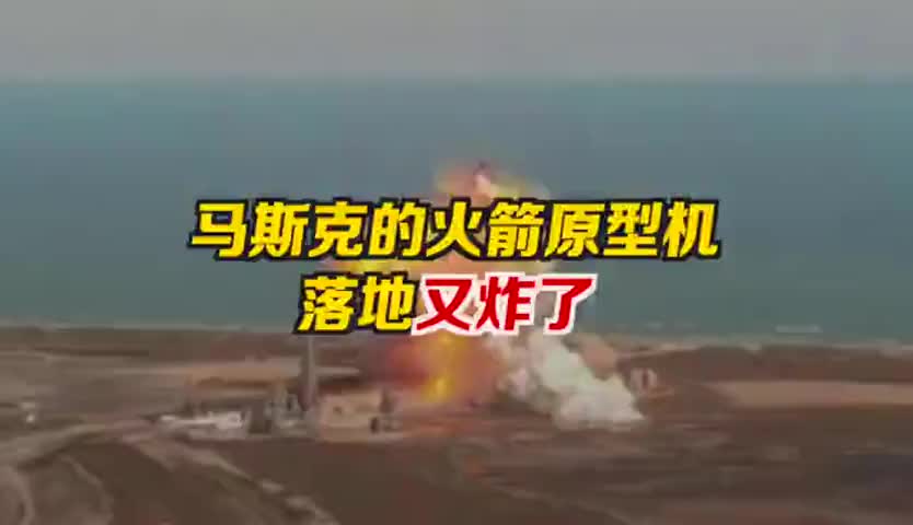 马斯克火箭原型机再次失利，2月内连续俩火箭落地爆炸