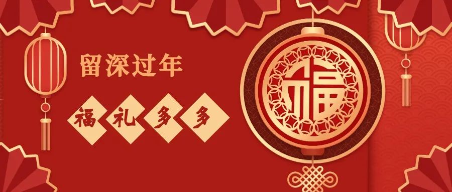 福田年末放大招！恭喜你中奖啦