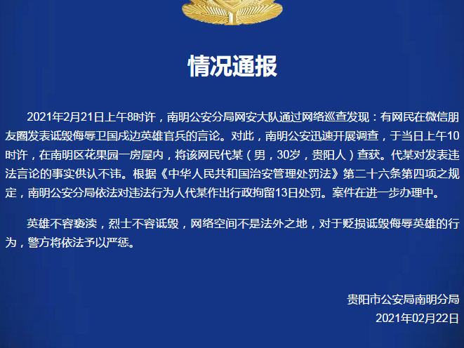 贵阳网民侮辱戍边英雄，被行拘13日