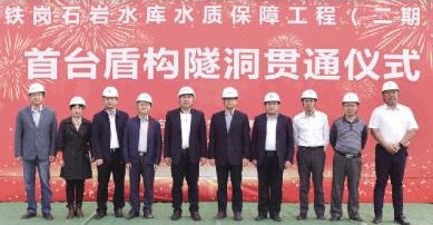 全国首创“隧洞+生态库”模式 铁石水库水质保障工程首台盾构隧洞贯通