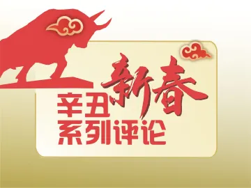 辛丑新春系列评论｜奋斗秉持牛精神——六论以优异成绩庆祝中国共产党百年华诞