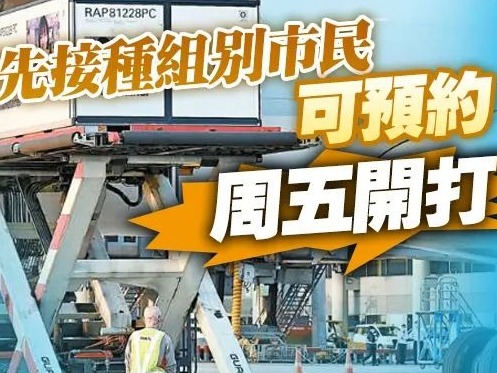 费用全免！香港明起5个优先接种组别市民可预约接种