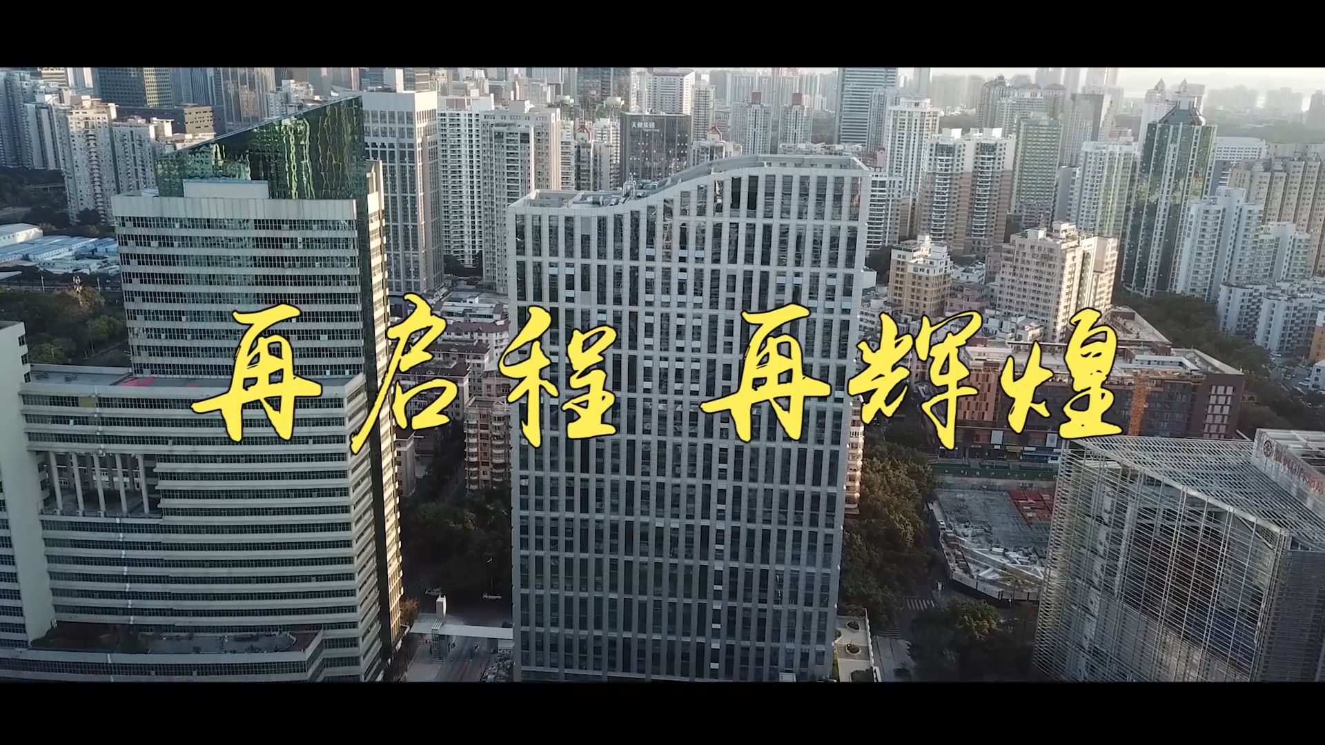 再启程 再辉煌！深圳特区报乔迁新媒体大厦
